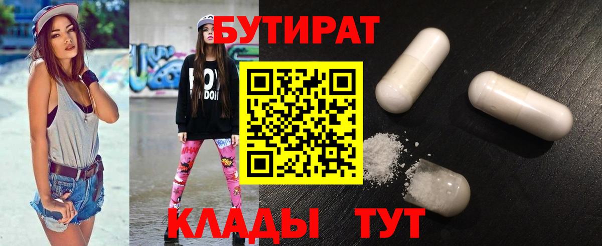 БУТИРАТ 1.4BDO  Вход с VPN  Ликино-Дулёво 